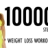 【YanaFit】10000步膝盖友好卡路里杀手健走运动