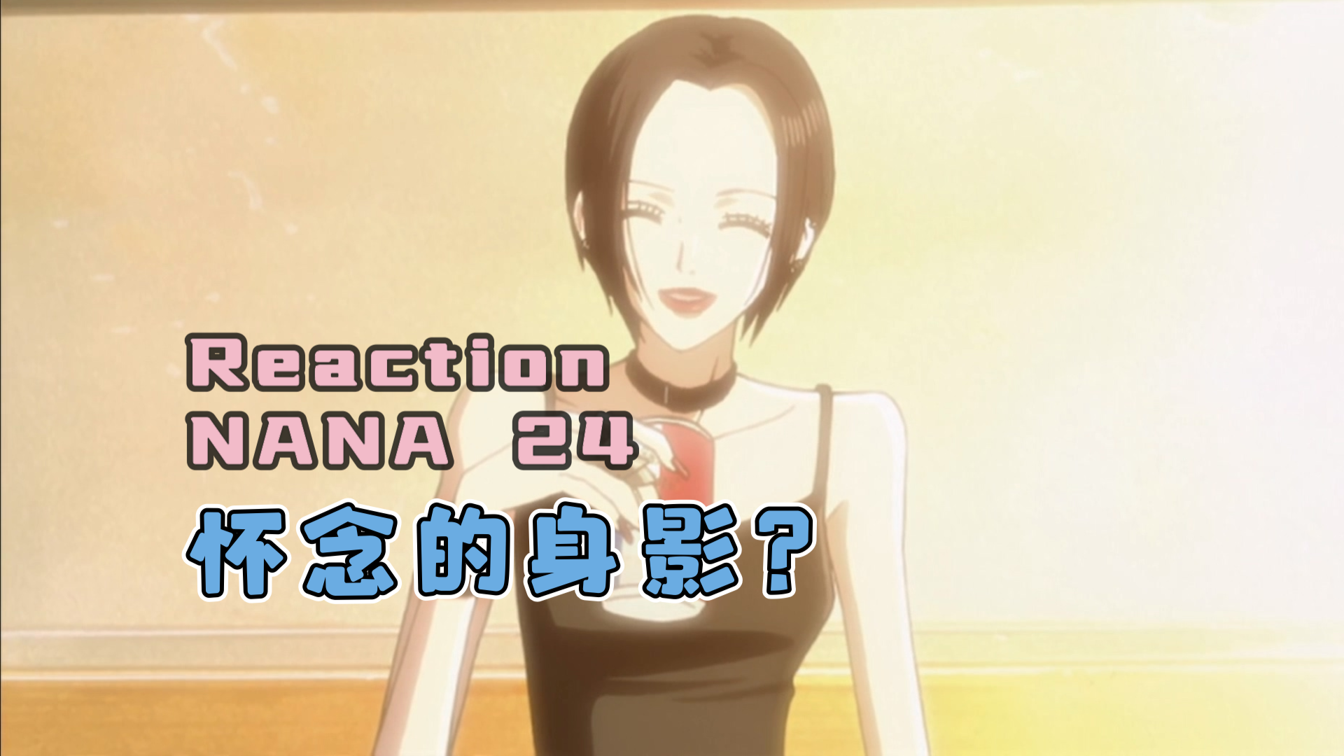 【Reaction】NANA 24：困惑的内心
