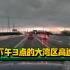 2024/4/20，广州～中山 Vlog：问界M7智驾版暴雨实战，遥遥领先也无法战胜倾盆大雨…