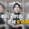 当着儿子的面，他被所有人嘲讽，但儿子的回忆却是这样的
