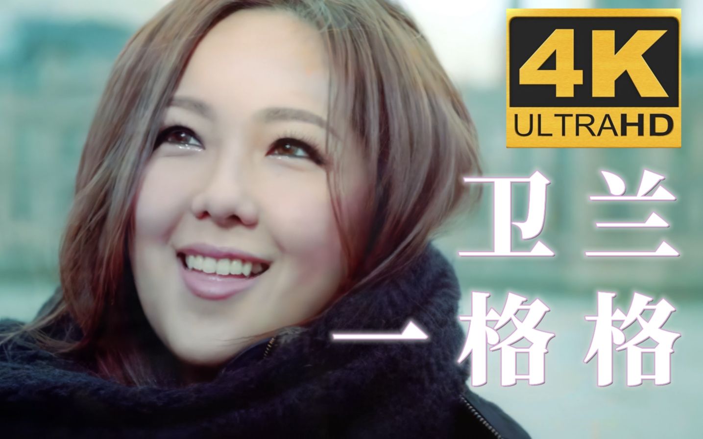 【4K60帧超清画质】卫兰《一格格》