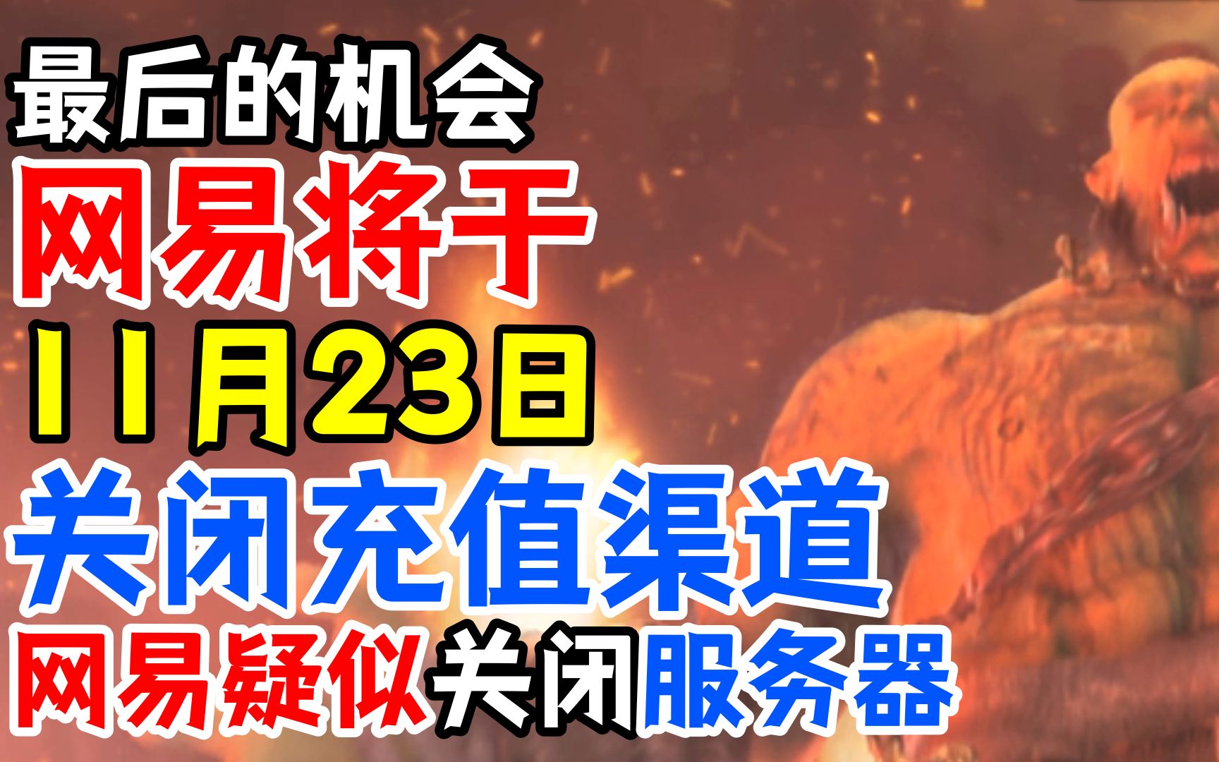 最后的机会:网易将于11月23日关闭充值渠道,且疑似关闭服务器网络游戏热门视频