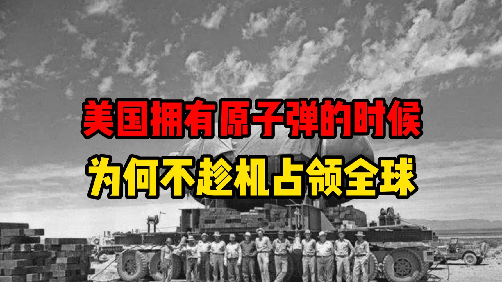 美国唯一有原子弹的时候，为什么不趁机占领全球？