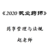 2020执业药师-药事管理与法规-赵老师