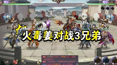 三幻-火毒姜-打<em class="keyword">曹植曹彰</em>三兄弟，开局先吃我一套火毒循环