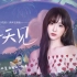 《梦幻花园》莫奈花园版本主题曲——Nene郑乃馨《明天见》MV