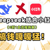 （小红书运营教程）DeepSeek做小红书实战课程：从入门到精通变现系列！建议小白收藏