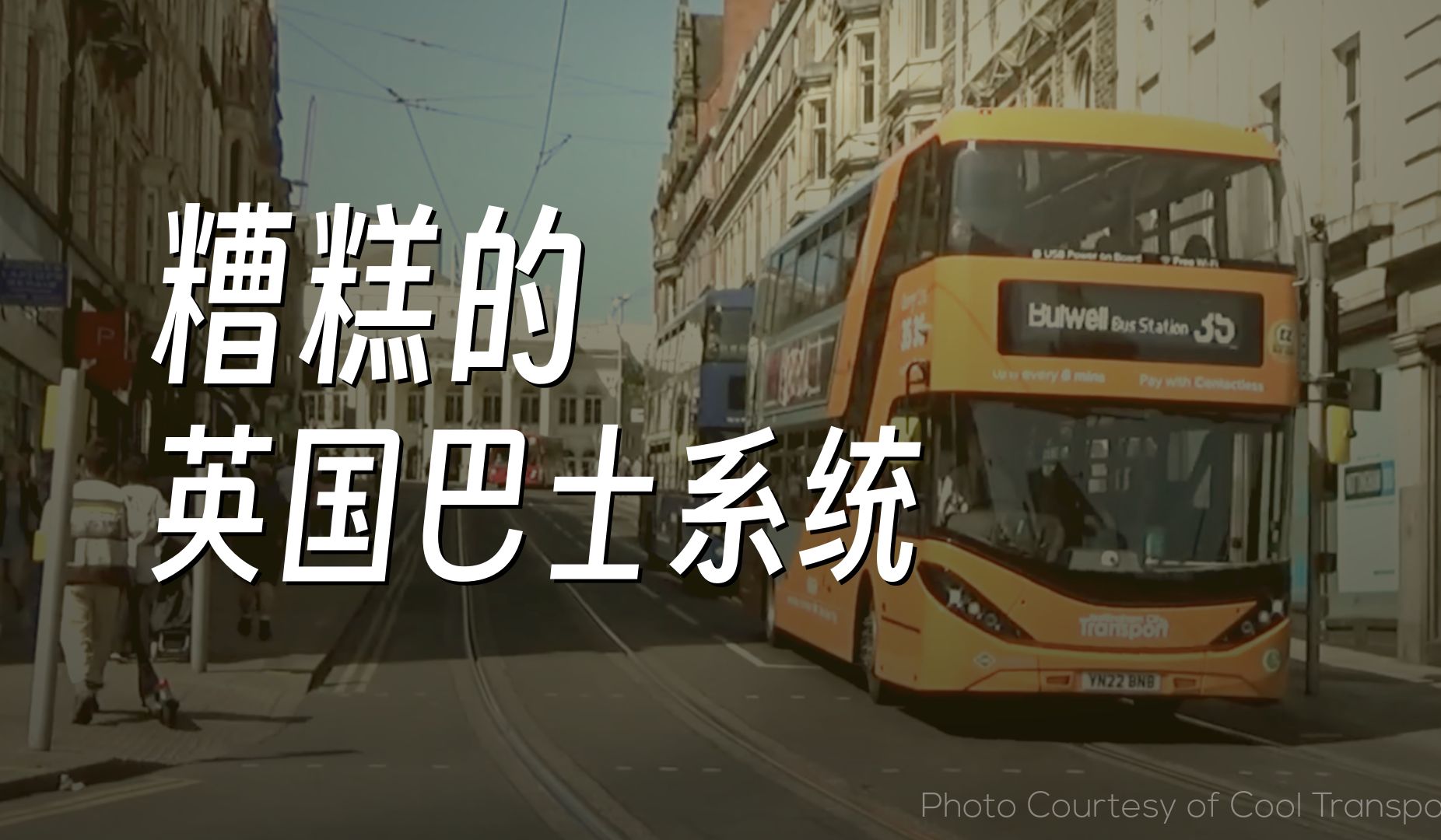 英国糟糕的巴士系统 | 官译人工中文字幕