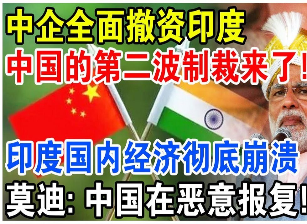 企业全面撤离印度，中国对印度的第二波制裁到了！印度国内经济彻底崩溃，莫迪只能干着急！