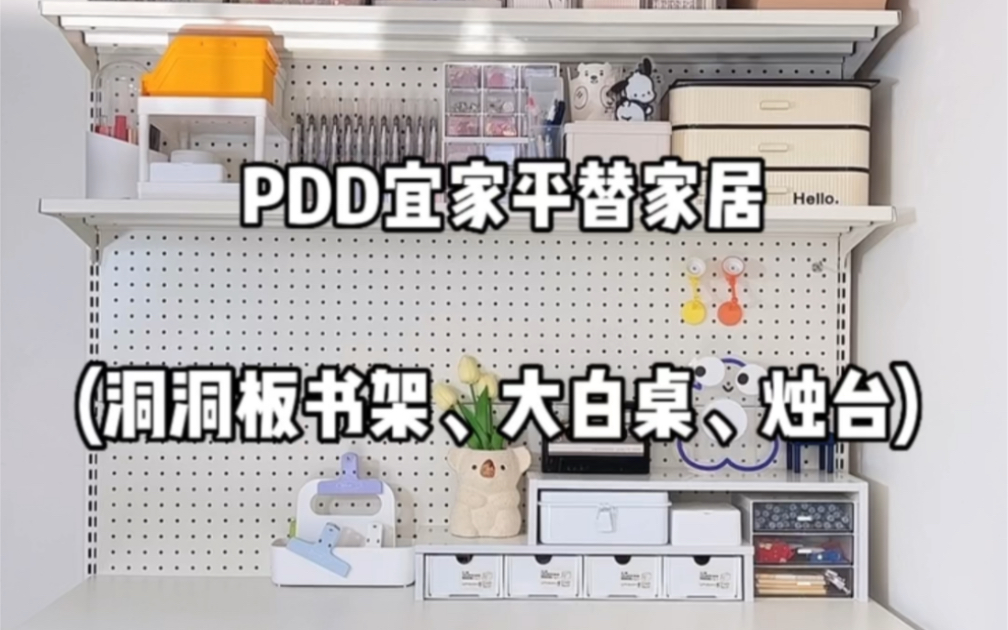 pdd宜家平替家居好物！洞洞板书架、宜家平替大白桌子、烛台！