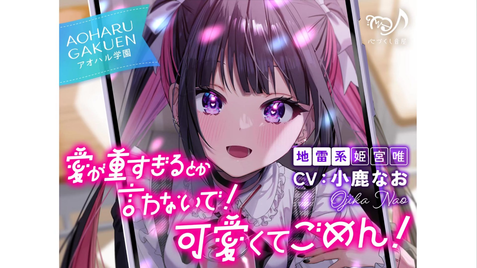 【全熟/ASMR/小鹿奈绪】别说什么爱得太沉重了！ 这么可爱真是抱歉啦！～青春学园地雷系 姬宫唯～