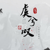 “虞兮叹”古风