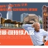 【上海看展】Foster+Partners｜诺曼 · 福斯特建筑展——城市愿景：可持续人居