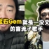 峰哥锐评rapper宝石Gem:“就是一没文化的臭盲流子，写的歌词土了吧唧的！”