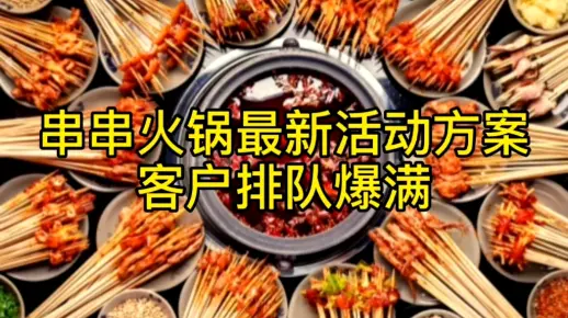 串串香火锅店活动方案，开串串香店营销方案，火锅餐饮营销创意点子
