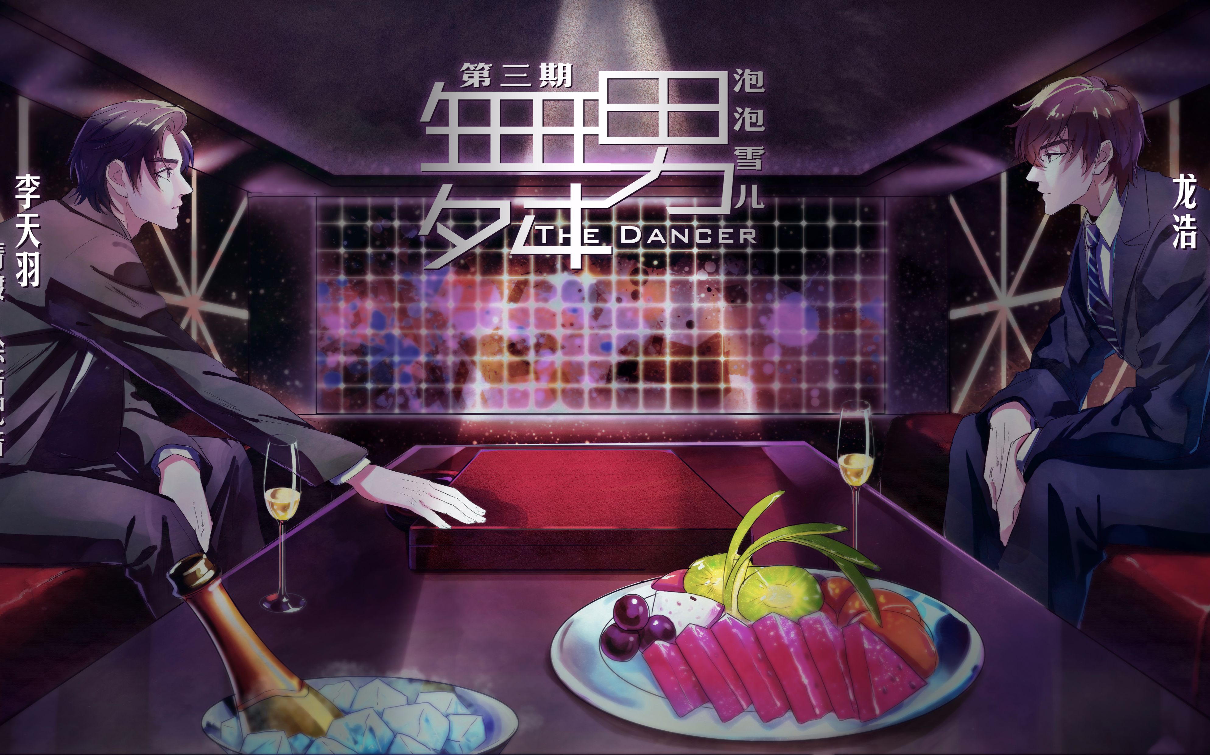 【耽美广播剧】《舞男》第三期丨泡泡雪儿原著