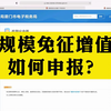 会计实操 | 小规模纳税人，免征增值税  如何申报