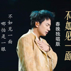 海来阿木《不如见一面》春晚独唱版 当物是人非相见不如怀念