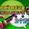 换手机时，旧手机微信聊天记录，怎样导入到新手机？分享2个方法