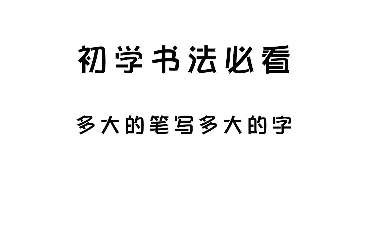 来自初学的疑问，多大的笔应该写多大的字