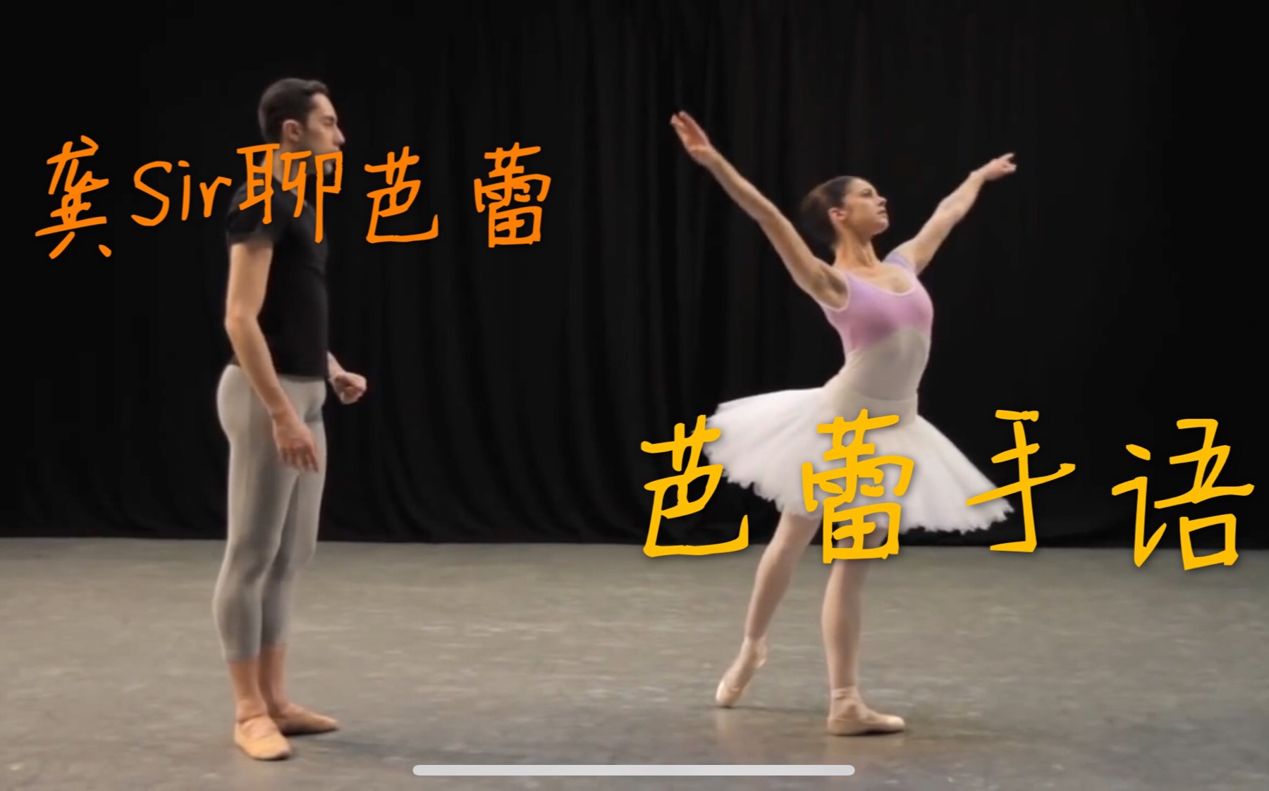 【龚sir聊芭蕾】一个视频看懂芭蕾舞剧中手语的含义
