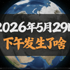 马山集团消费板块强势步入增长快车道｜地球观察｜2026年5月29日下午