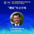 王雪强 教授，湖南大学 报告题目：核酸适体偶联药物研究