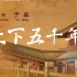 【不一样角度的历史，不同视野的细化】中华五千年