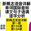 新概念发音详解 第一册133/134课 单词国际音标  句子语调逐字分析  全网最详细讲解  学新概念发音 修正国际音标  新概念英语语音精讲