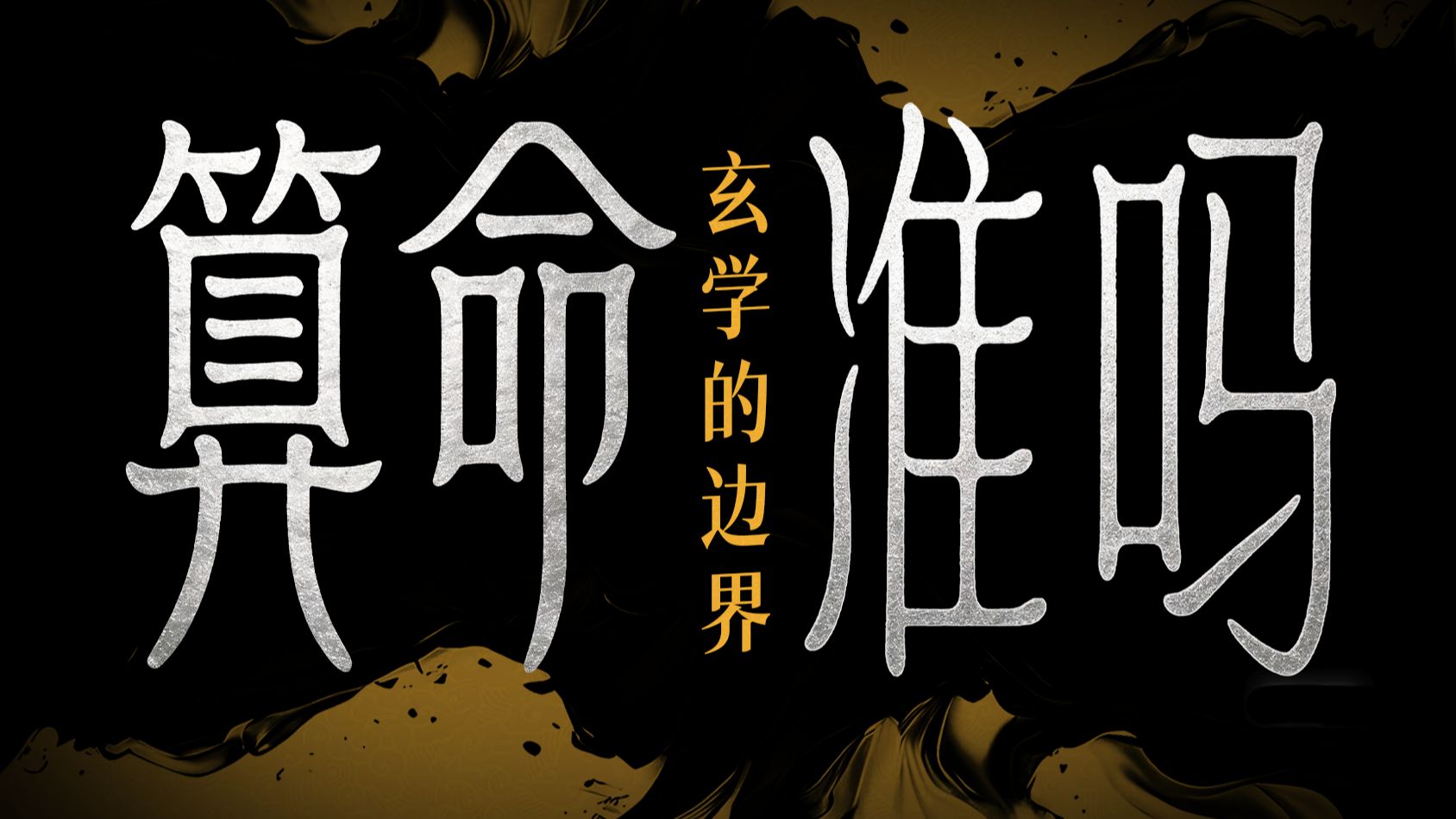 “算命”真的准吗？玄学的边界到底在哪！
