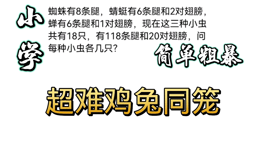 超难鸡兔同笼问题,这方法绝了,不学后悔.哔哩哔哩bilibili