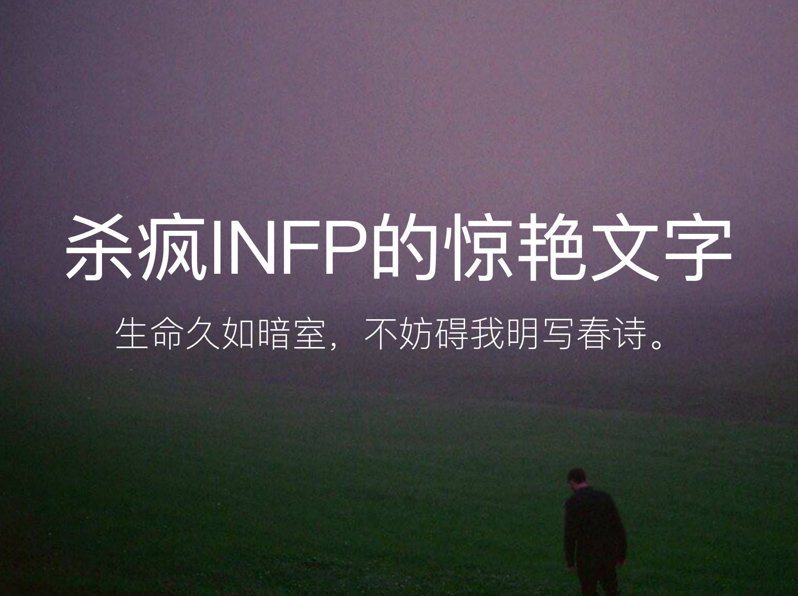 “我身上有一个不可战胜的夏天” | 杀疯INFP的惊艳文字哔哩哔哩bilibili