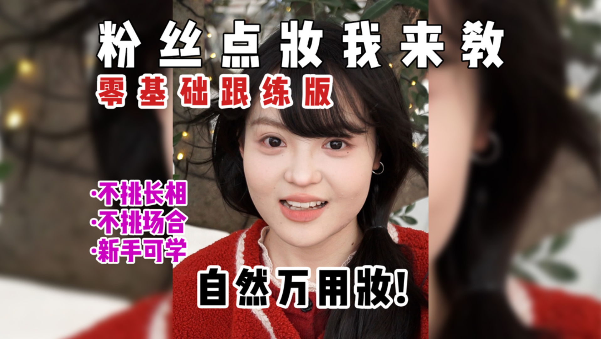 过年快速万用妆