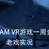 【老戏】STEAM VR游戏一周合集 5.19期