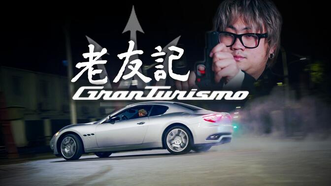 【老友记】狂野与优雅的矛盾体——玛莎拉蒂GranTurismo