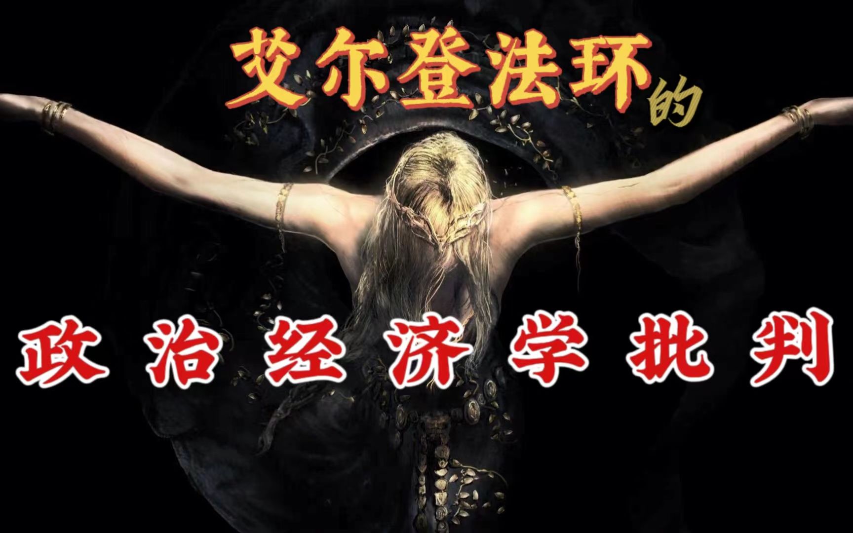 【环学一】革命的条件：艾尔登法环的政治经济学批判