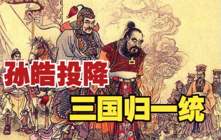 【三国演义】大结局:孙皓投降三国归一统,司马氏建立晋朝.