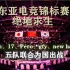 【东亚电竞锦标赛】绝地求生  中国队vs日本队vs韩国队（更新完毕）（4AM+17+PERO+GFY+NEW HAPPY