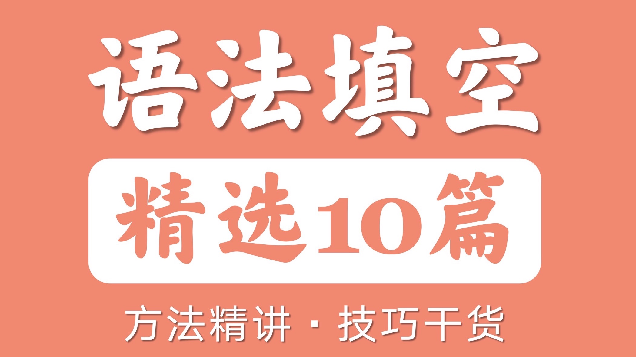 语法填空极速捞分，5分钟一篇！｜高中英语刷题合集