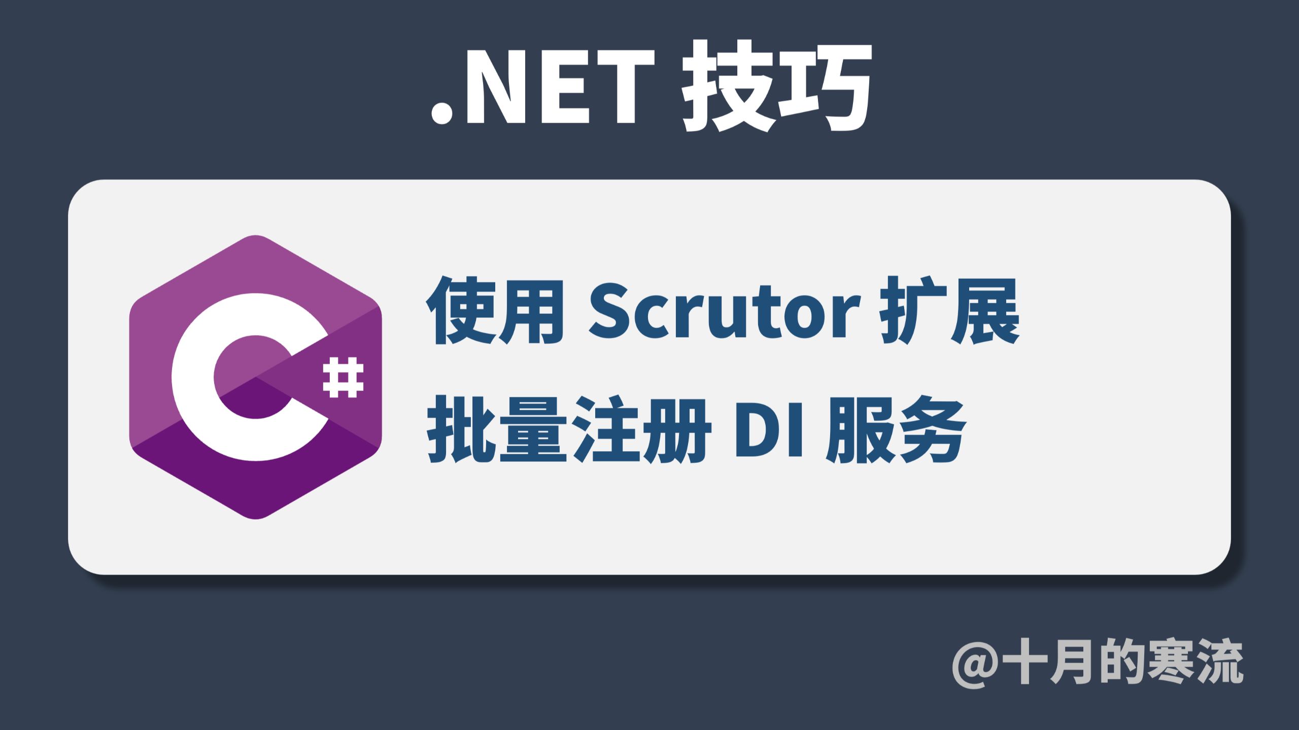 使用Scrutor加速微软DI工具的服务注册流程