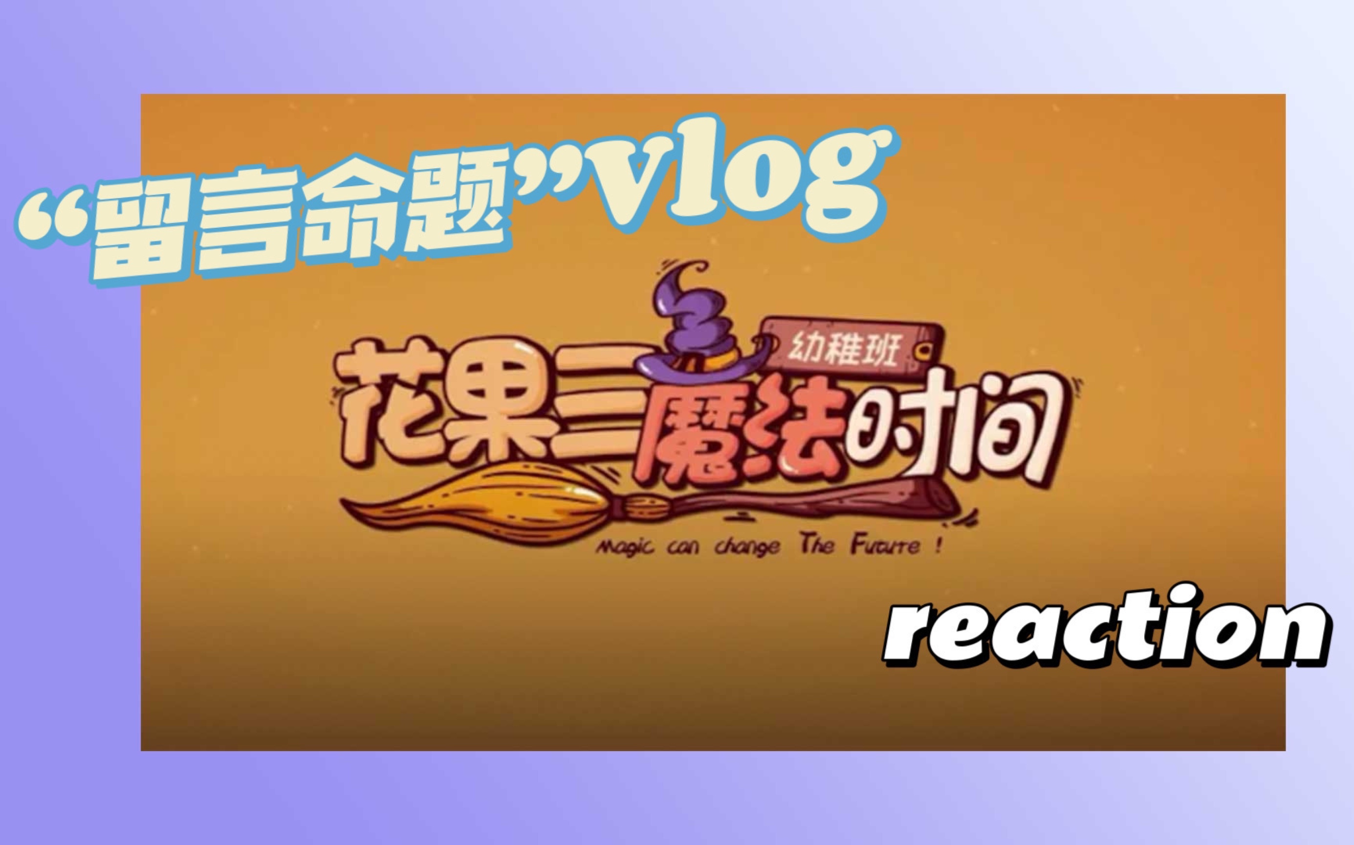 【三代物料reaction】《花果三》04  原来现在的男孩子们都穿这种睡衣？喜欢听这种故事？