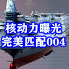玲珑一号再次曝光！海用型完美匹配004核动力航母，28万马力力压福特级