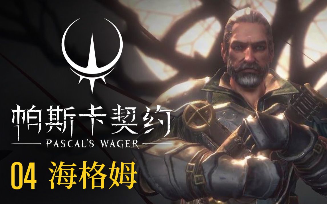 帕斯卡契约 第1关4分钟速通 1级通关成就 手残从心攻略解说 哔哩哔