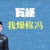 “我燥称冯”是什么梗【瓦梗百科