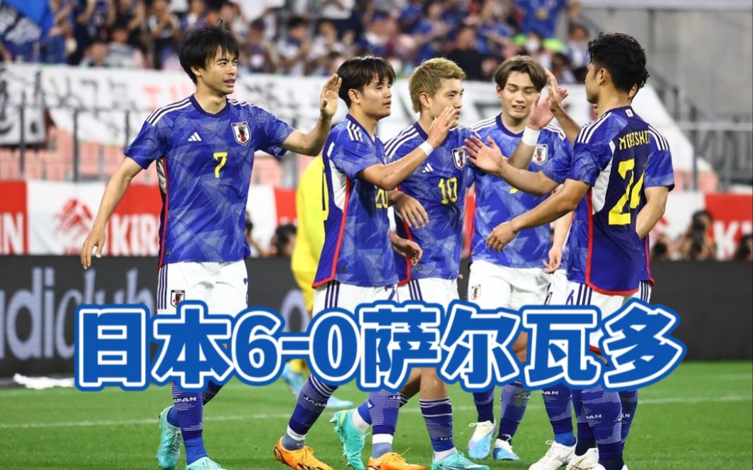 友尽赛：日本6-0萨尔瓦多