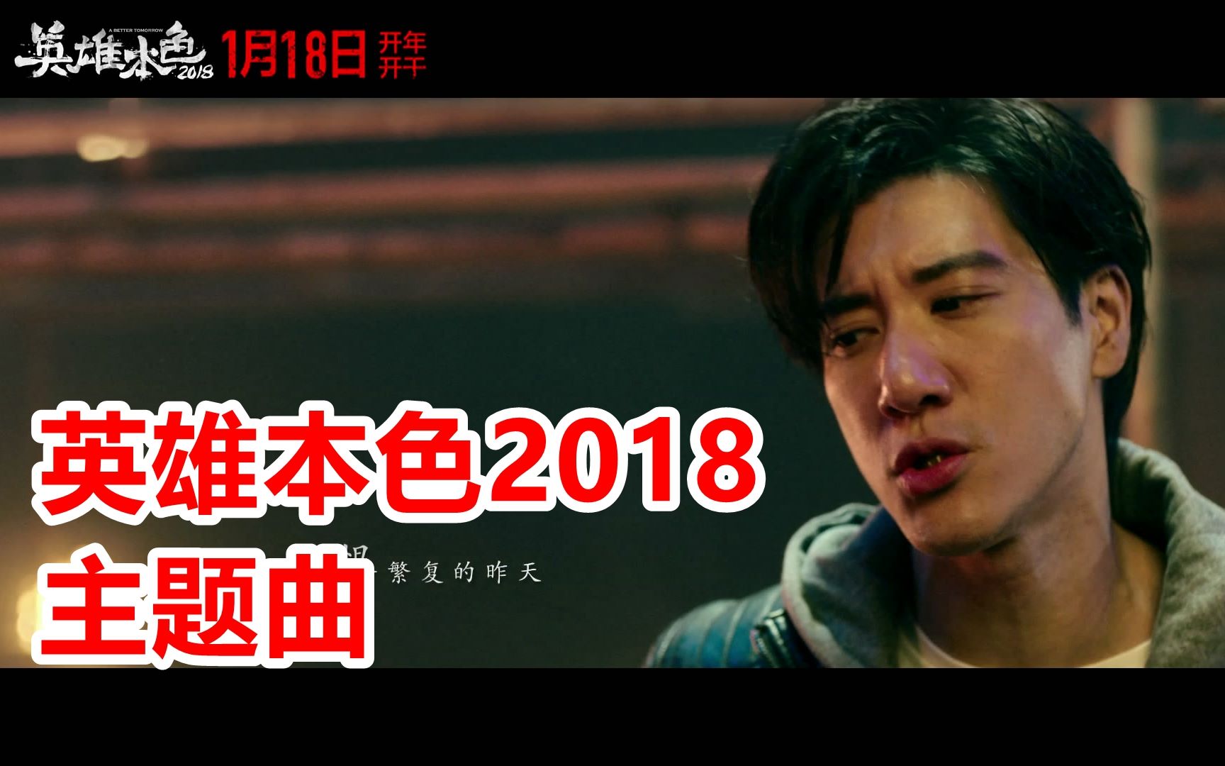 【主题曲】《英雄本色2018》王力宏版主题曲《再见英雄》【1080p】