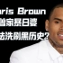 Chris Brown2009年家暴Rihanna 他受够了如今依然被千夫所指