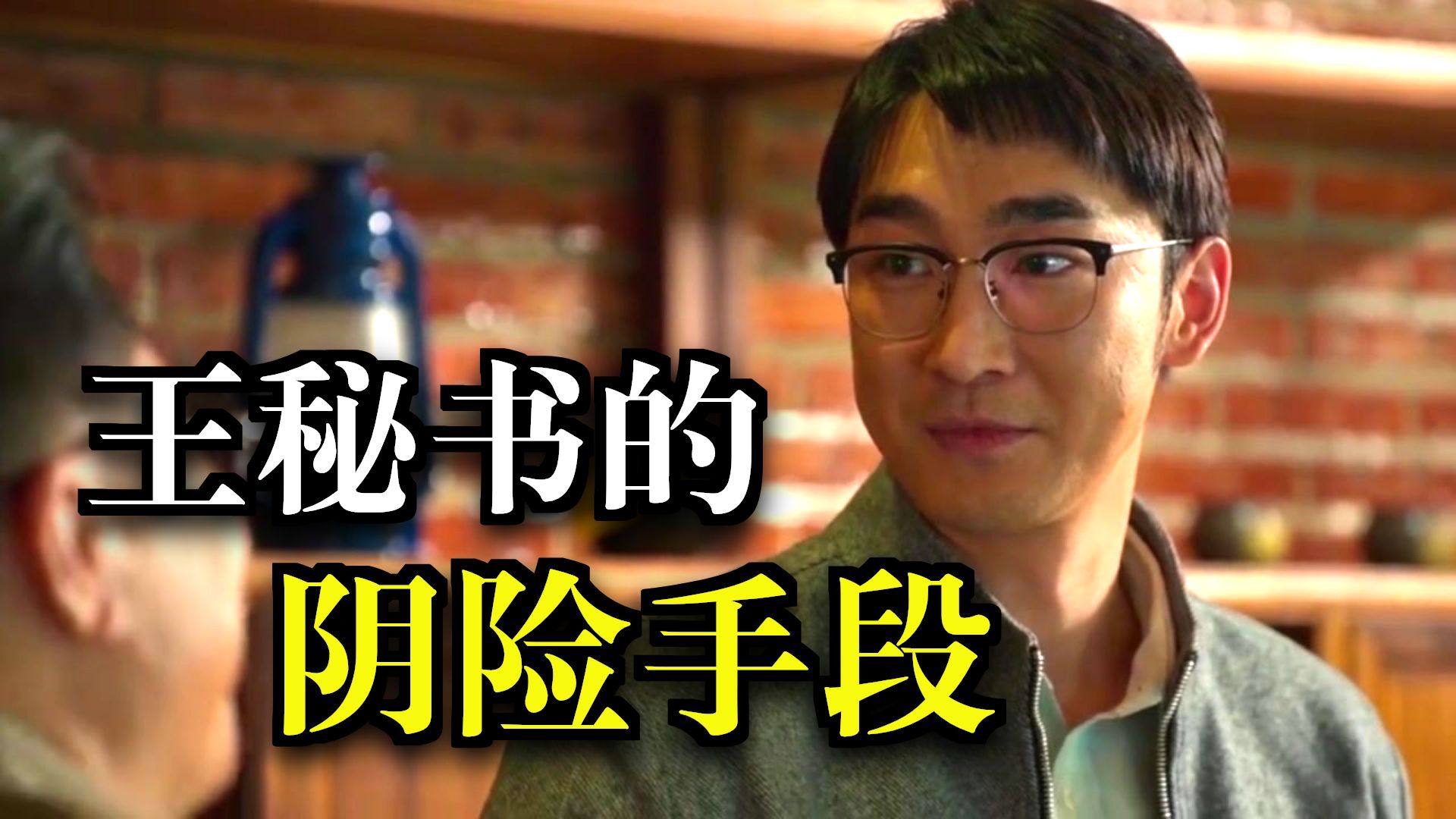 《狂飙》：“领导面前，你可以叫我王秘书；背着领导，你说你该叫我什么？”