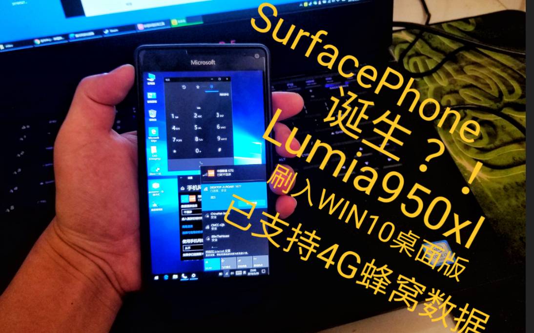 一代神机诞生！?Lumia950XL刷入桌面版win10成功运行4G蜂窝数据网络