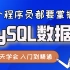 MySQL数据库最新全套教程，零基础到高级轻松上手，每个程序员必备教程